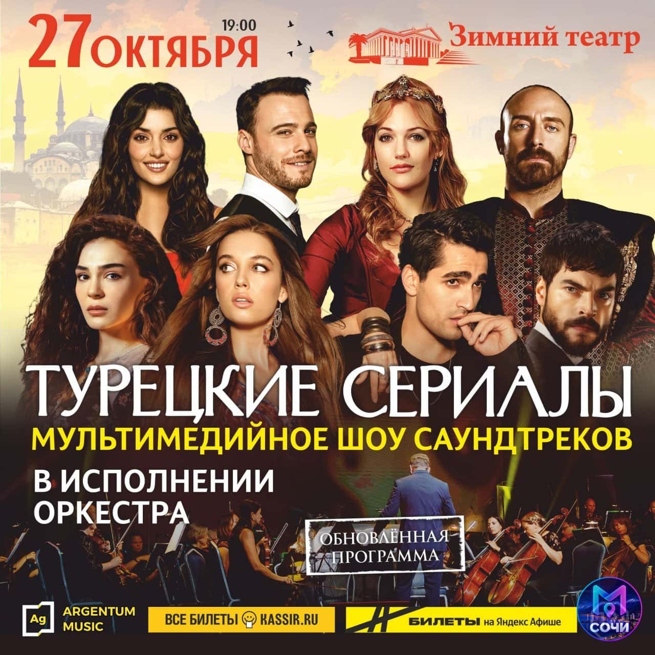 Турецкие сериалы — мультимедийное шоу симфоноркестра
