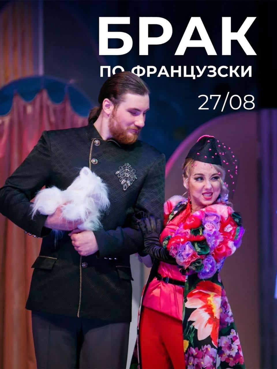 Комедия положений «Брак по-французски»