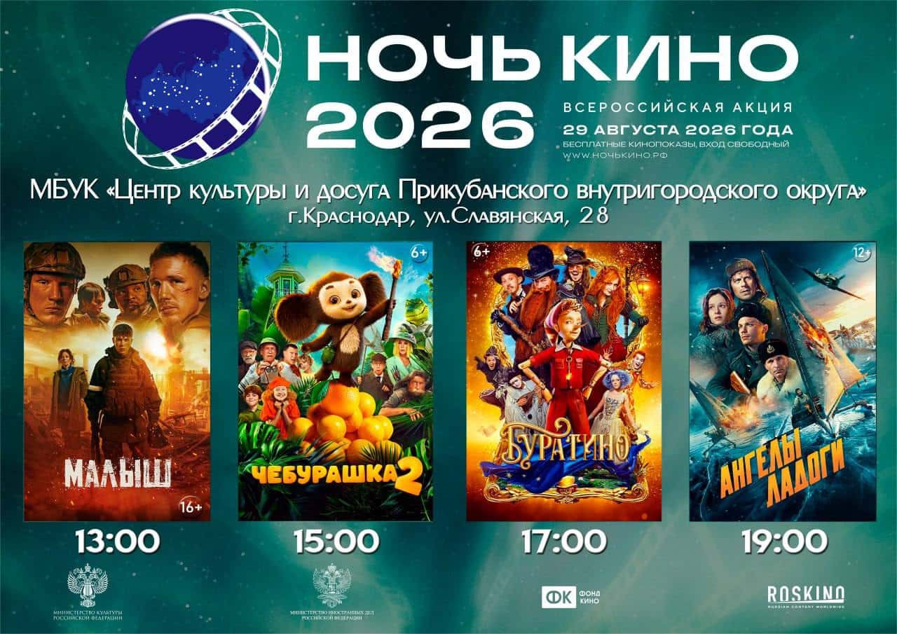 Всероссийская акция «Ночь кино» в ЦКД ПВО