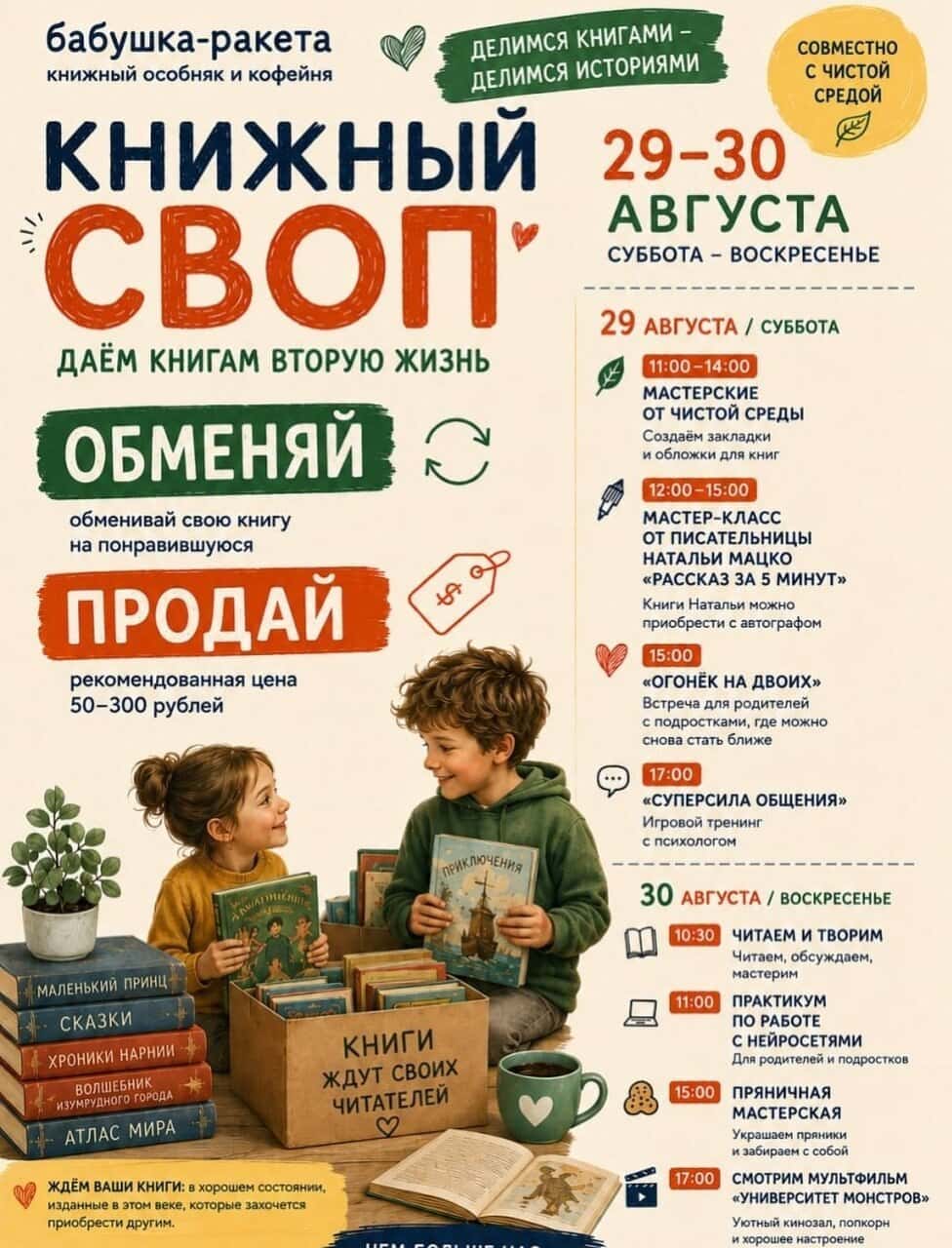 Большой детский книжный своп в «Бабушке-ракете»