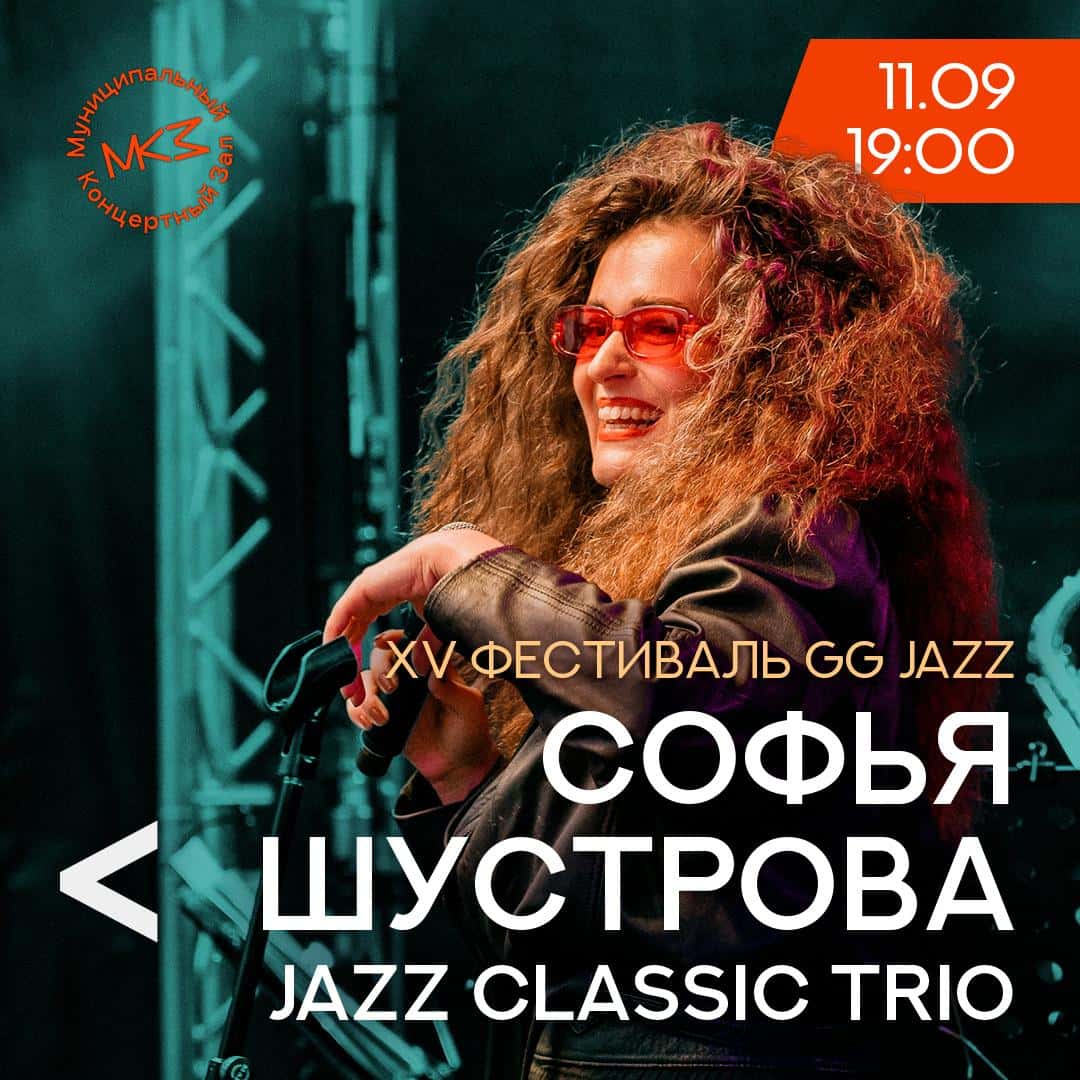 Квартет Софьи Шустровой: джаз 1930–1940-х в МКЗ