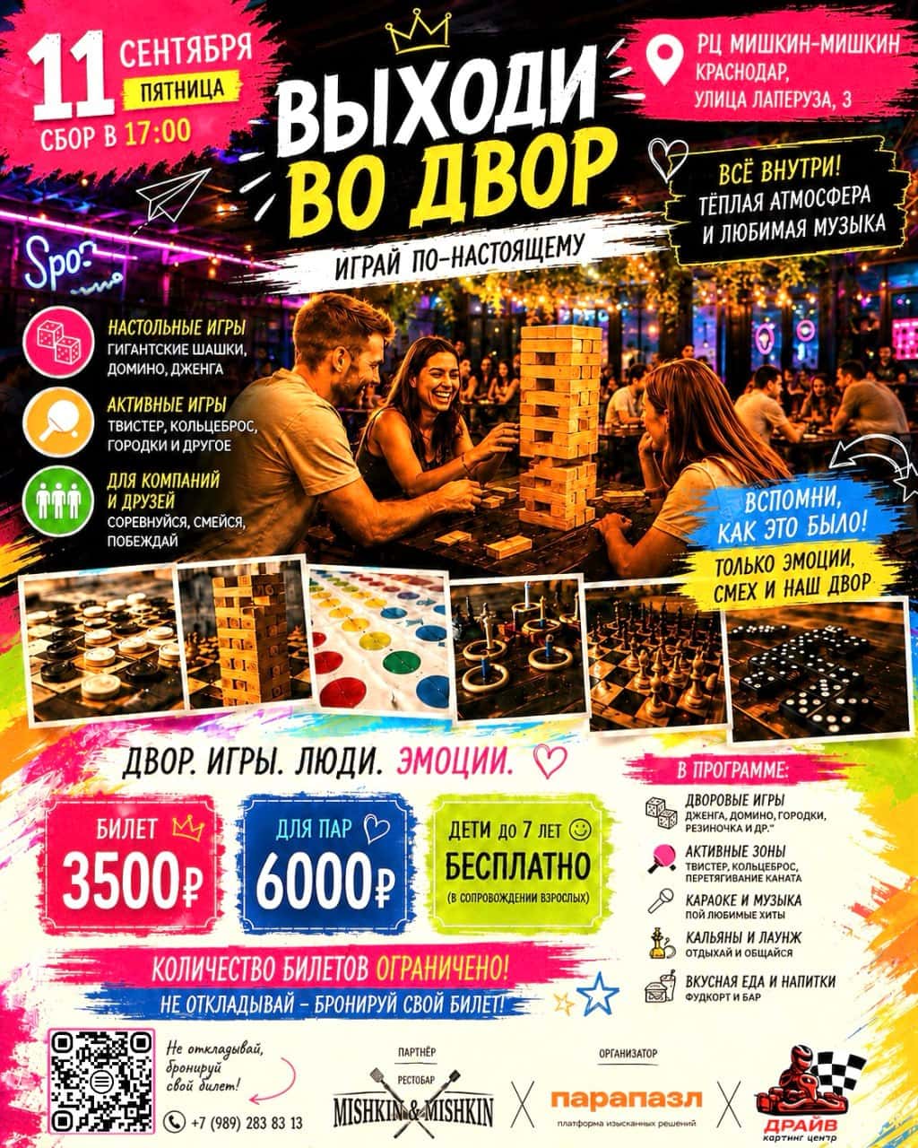 Вечеринка «Выходи во двор» с дворовыми играми