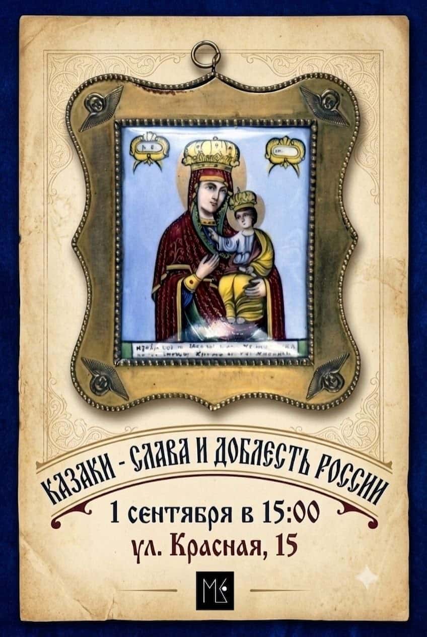 Публичная лекция «Казаки — слава и доблесть России»