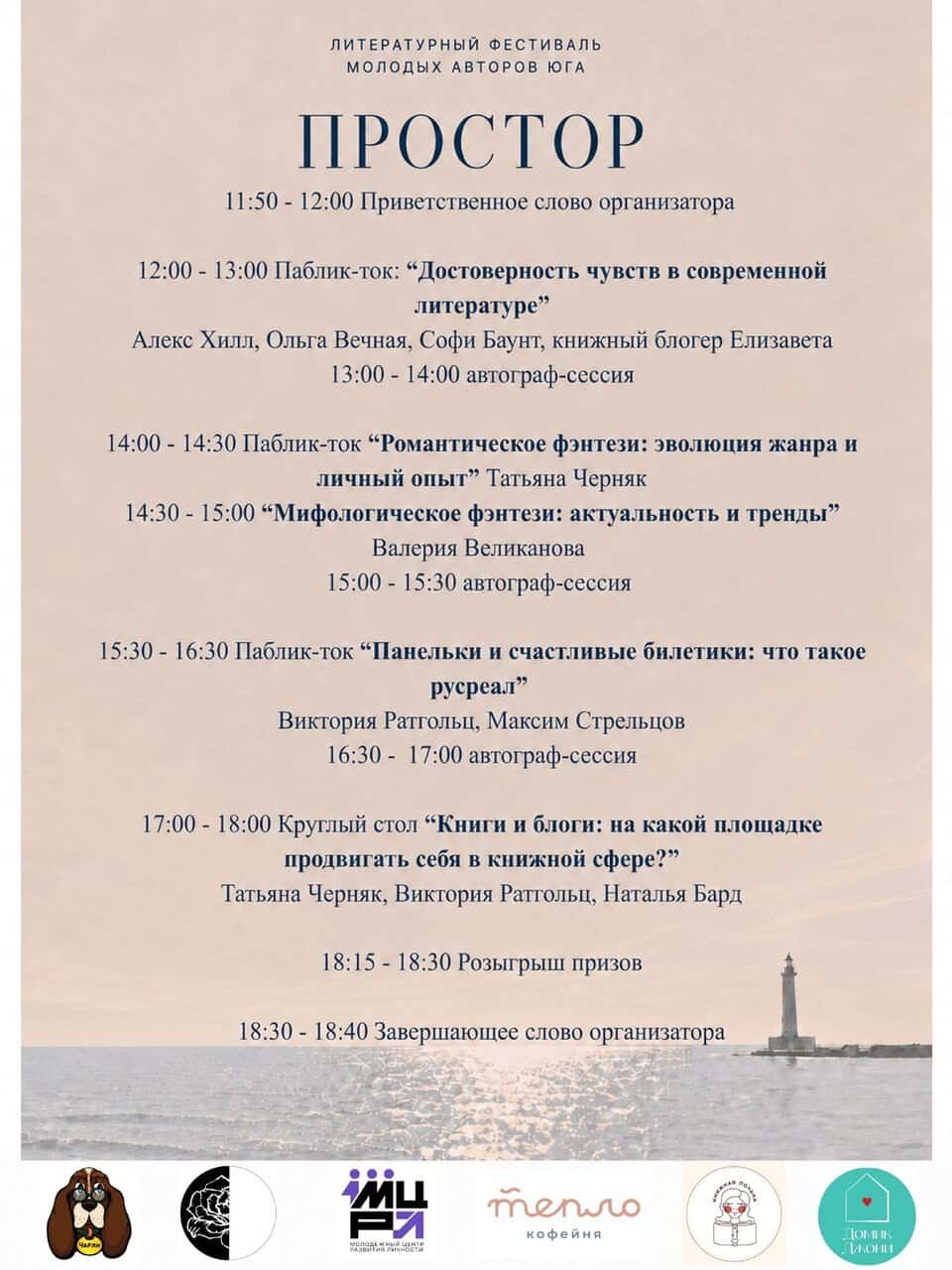 Книжный фестиваль «Простор»