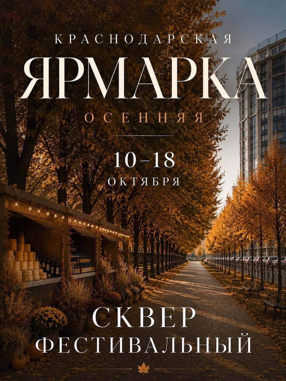 Краснодарская осенняя ярмарка