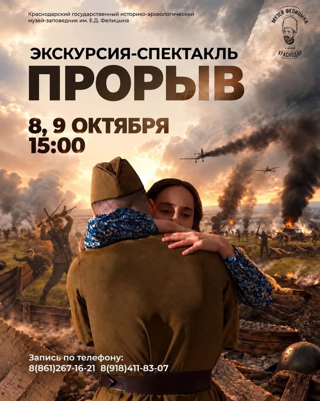 Экскурсия-спектакль «Прорыв»