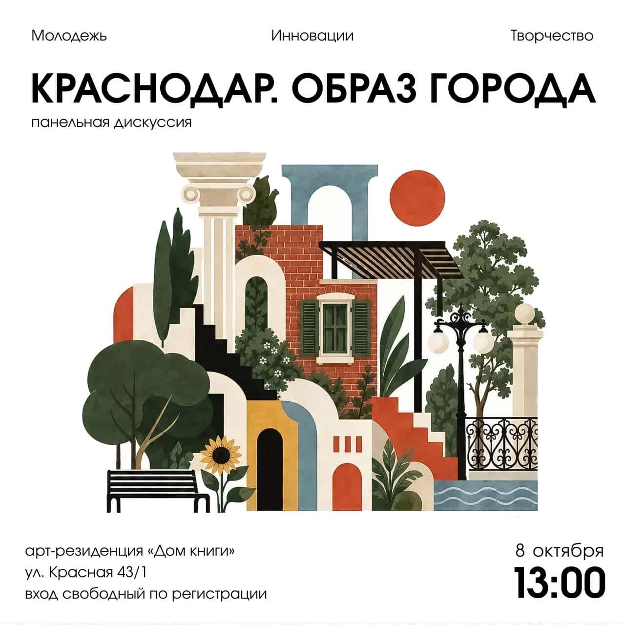 Панельная дискуссия о Краснодаре и его образе
