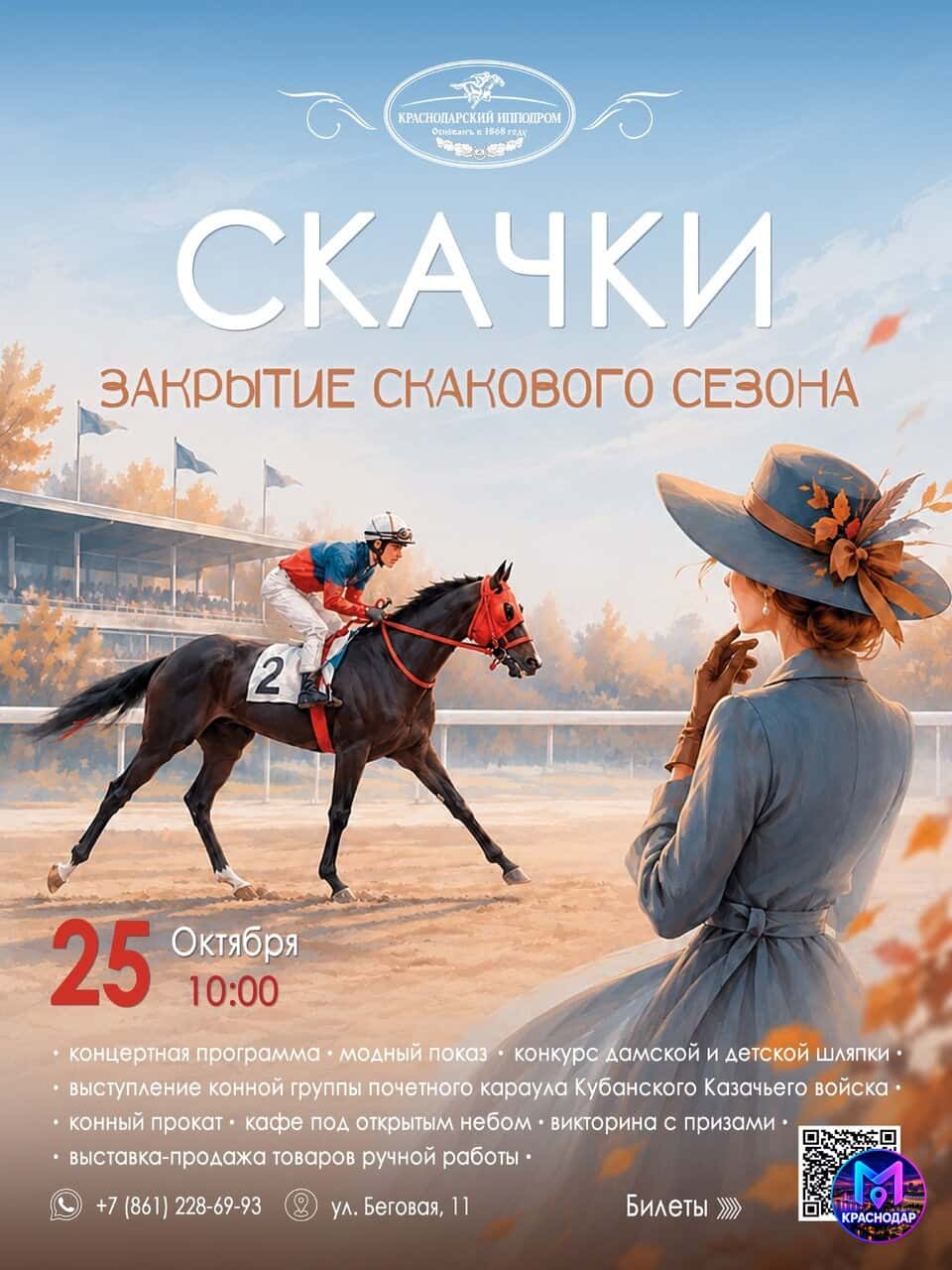 Закрытие скакового сезона на ипподроме