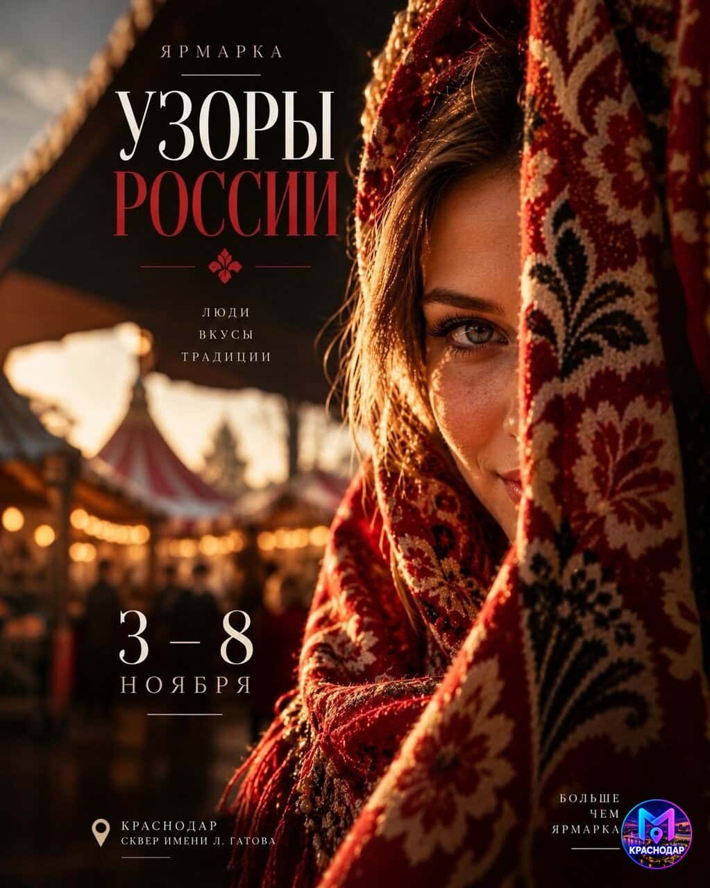 ярмарка «Узоры России»