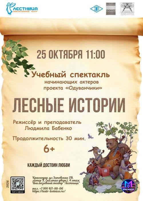 лесные истории