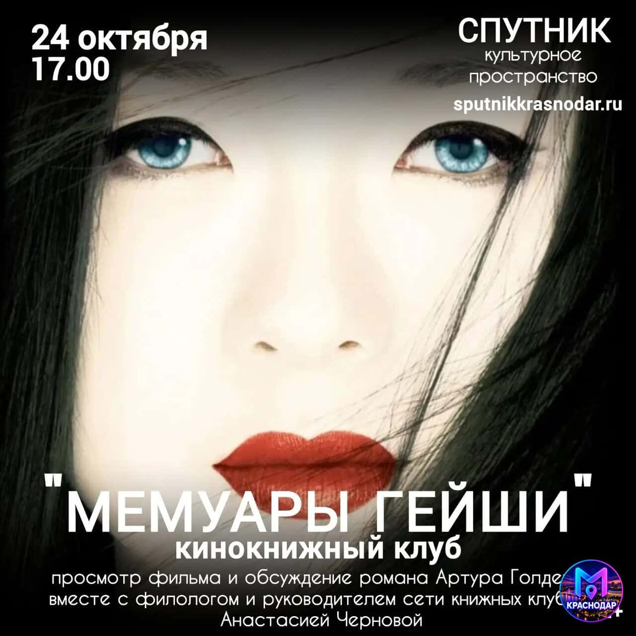 Кинокнижный клуб: мемуары гейши