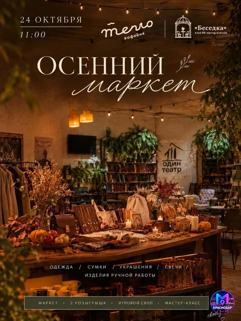 Осенний маркет