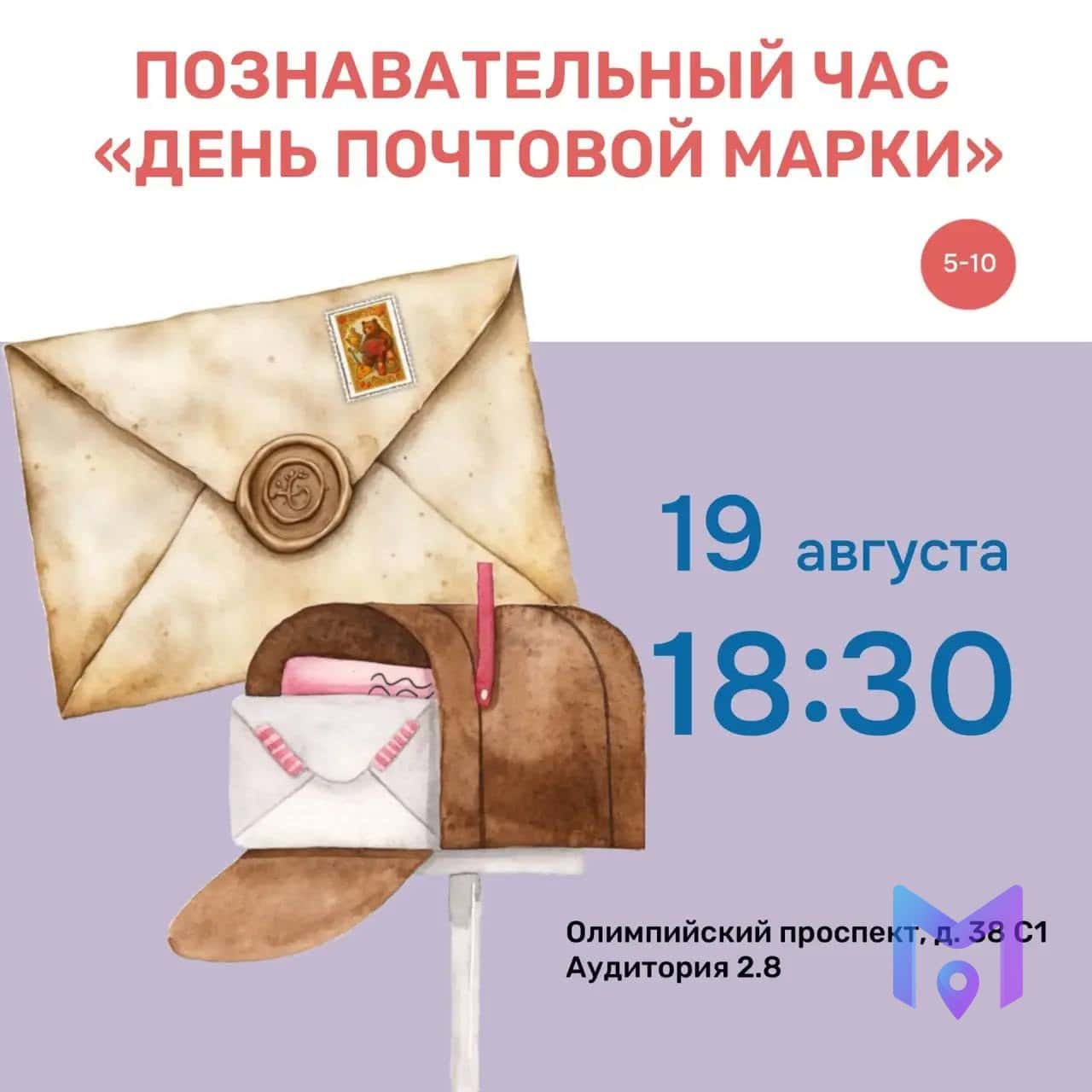 Мастер-класс «День почтовой марки» для детей 5–10 лет