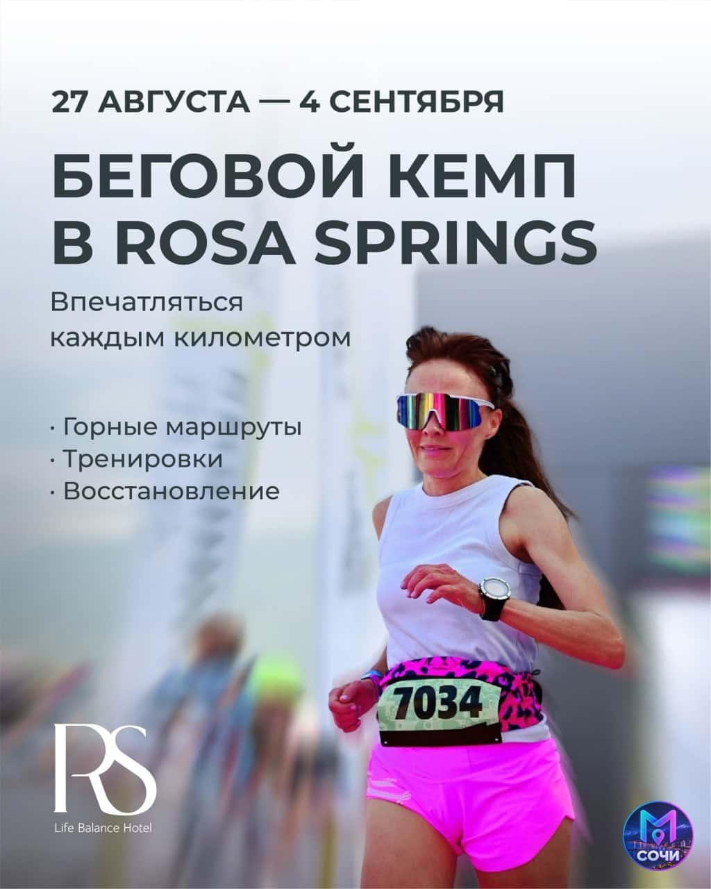 Беговой кемп в горах Rosa Springs