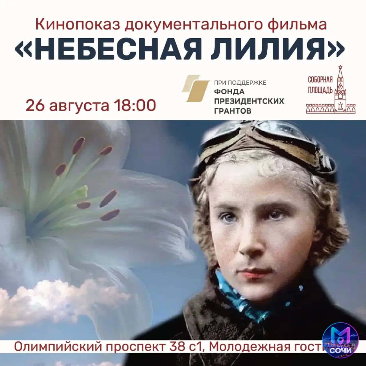 Показ документального фильма «Небесная лилия»