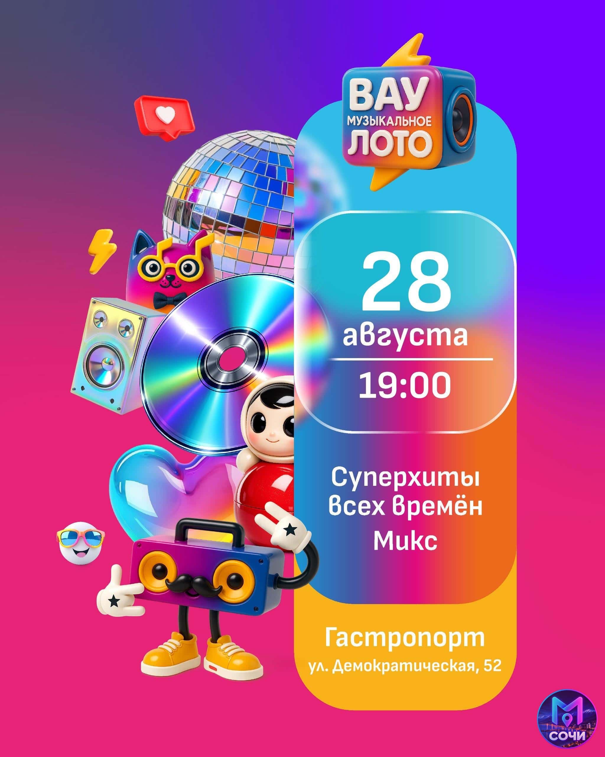 Музыкальное лото «Суперхиты всех времён. Микс»