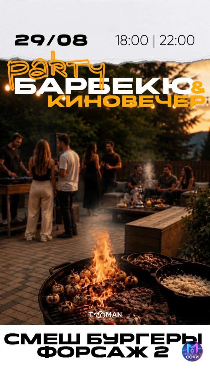Барбекю-вечер и показ «Форсажа 2» в Туман Поляна