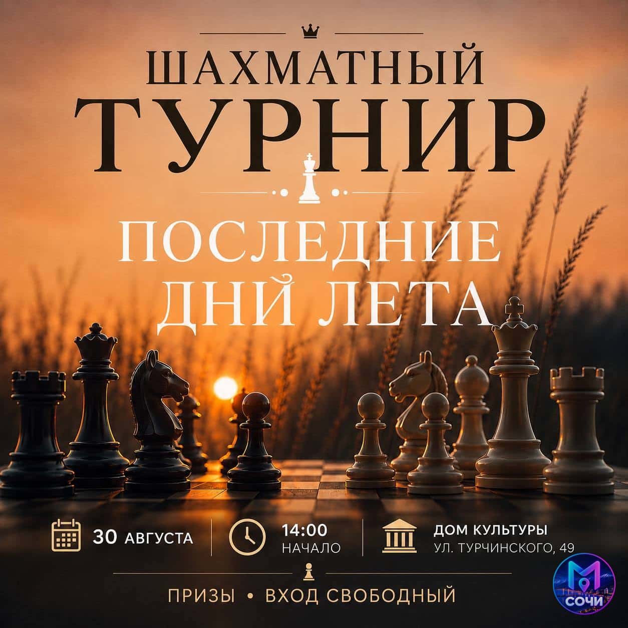 Шахматный турнир «Последние дни лета»
