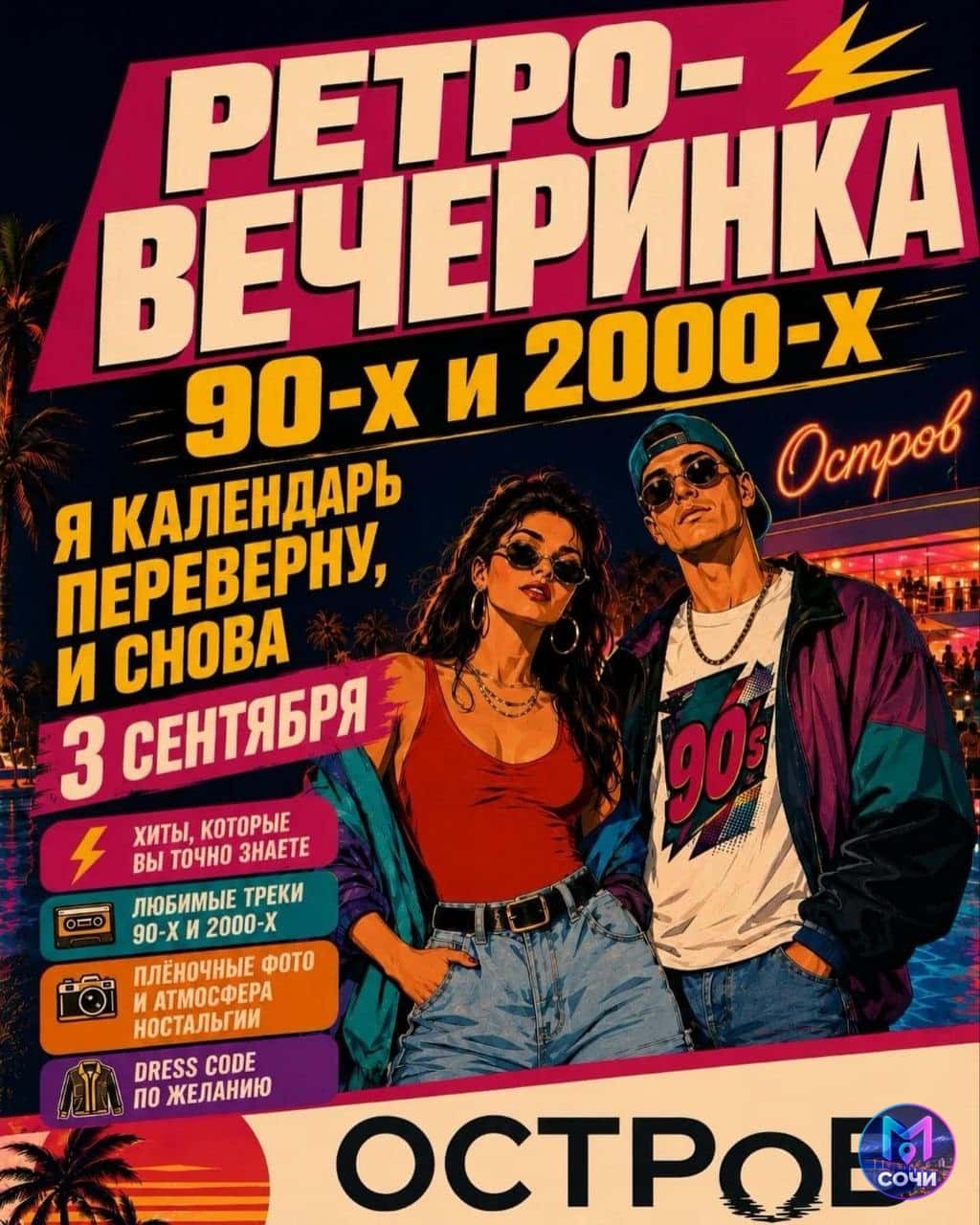 Ретро-вечеринка 90-х и 2000-х в клубе Остров