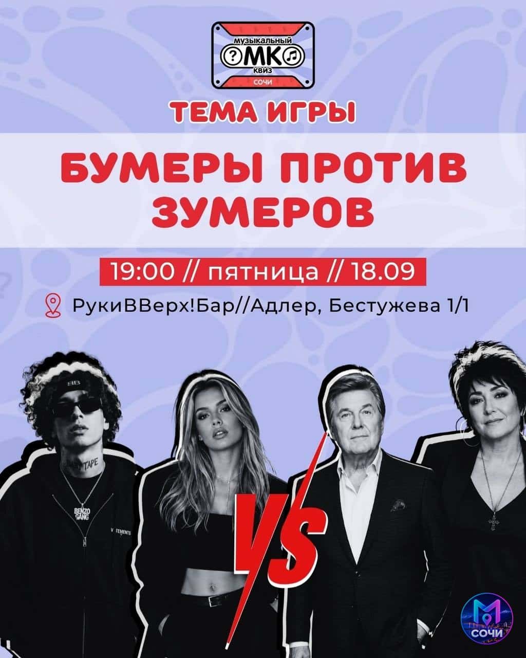 Музыкальный квиз «Бумеры против зумеров» #3