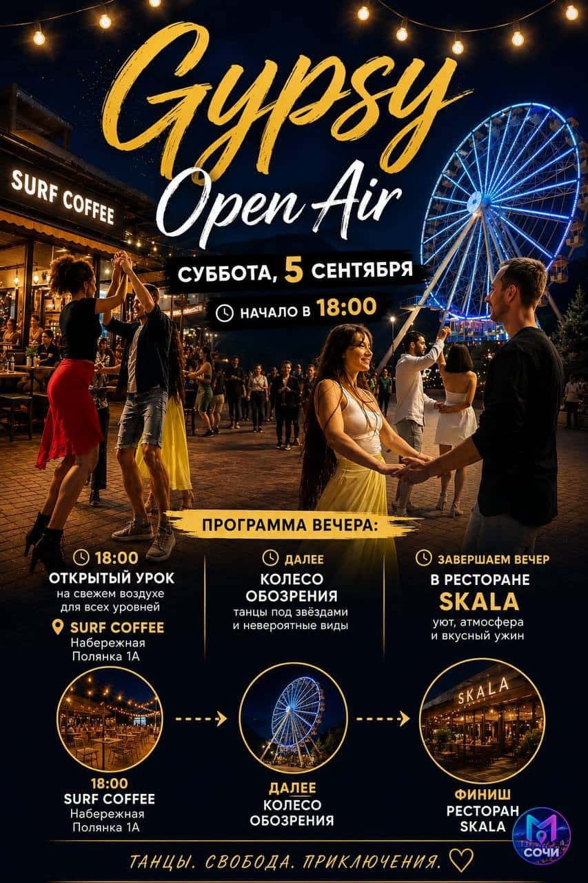 Bachata Gypsy Open Air с открытым уроком на Розе Хутор
