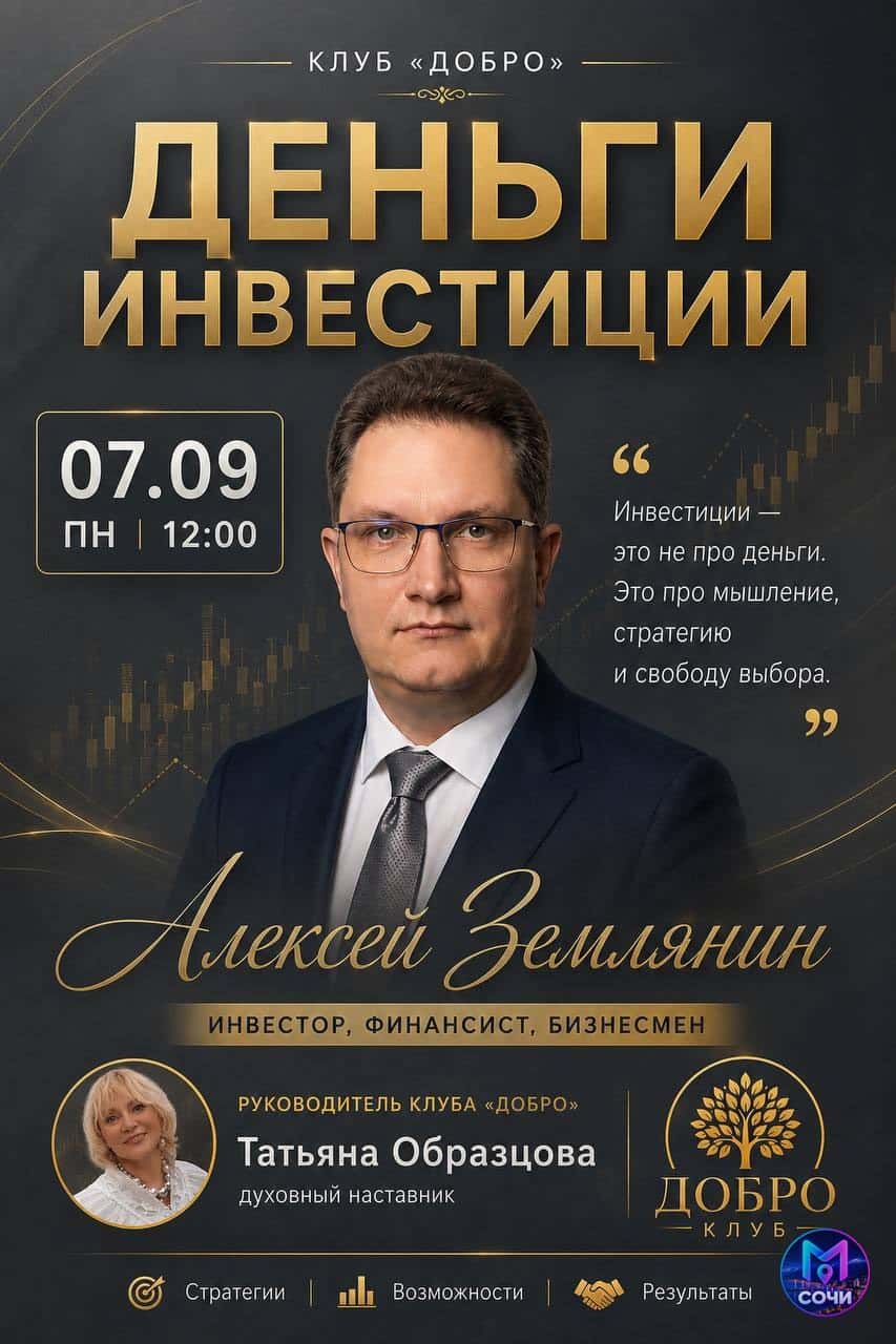 Встреча клуба «Добро»: финансы и инвестиции