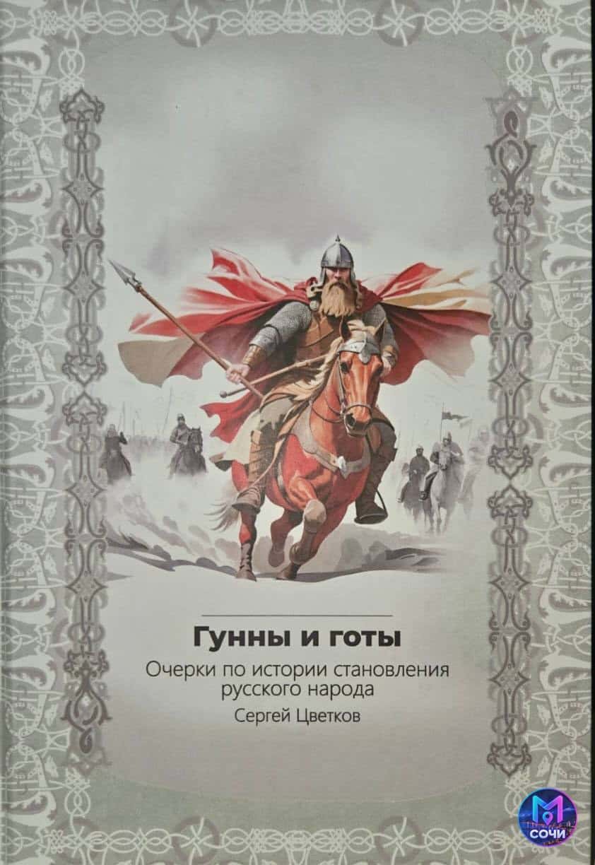 Встреча с историком Сергеем Цветковым