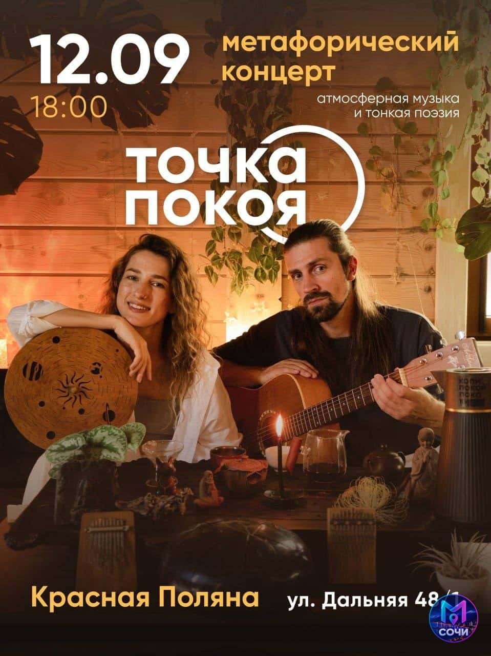 Концерт «Точка Покоя» в Красной Поляне
