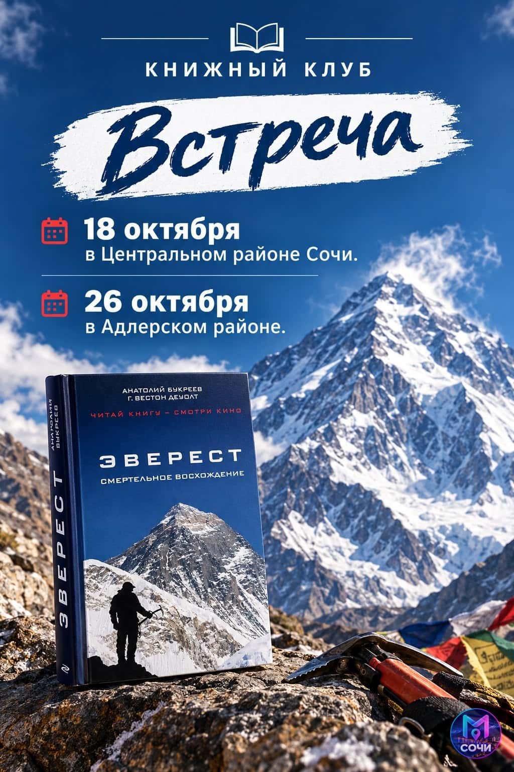 Книжный клуб — Эверест