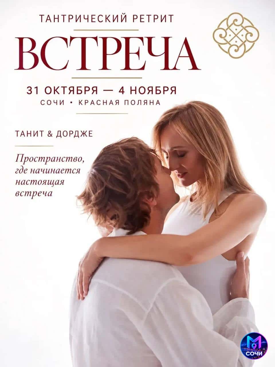 Тантрический ретрит «Встреча»