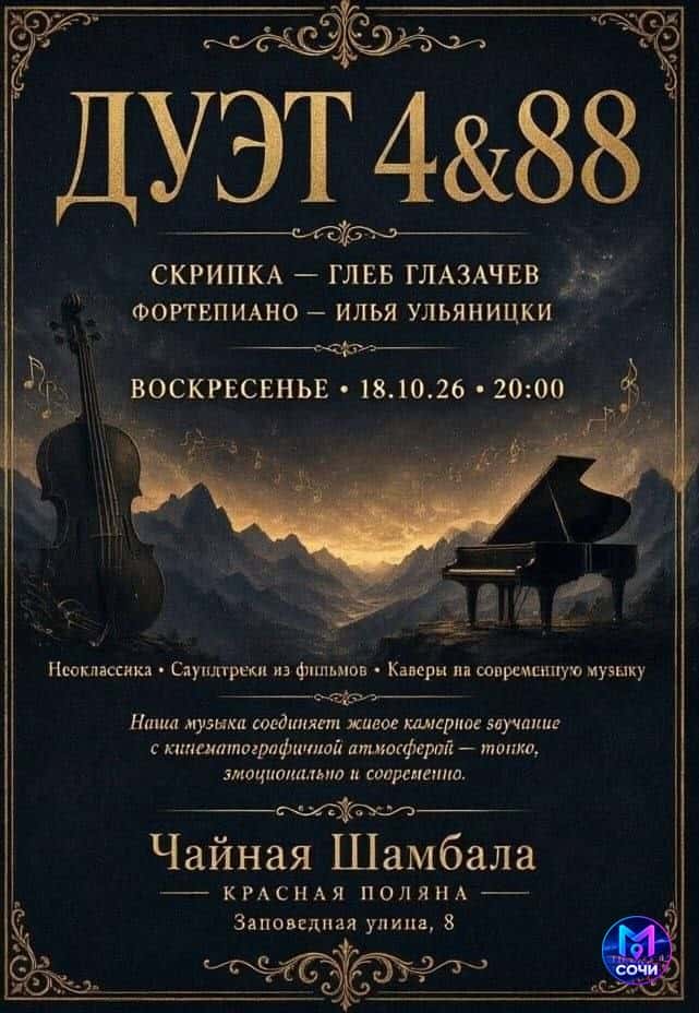 Дуэт 4 & 88: скрипка и фортепиано