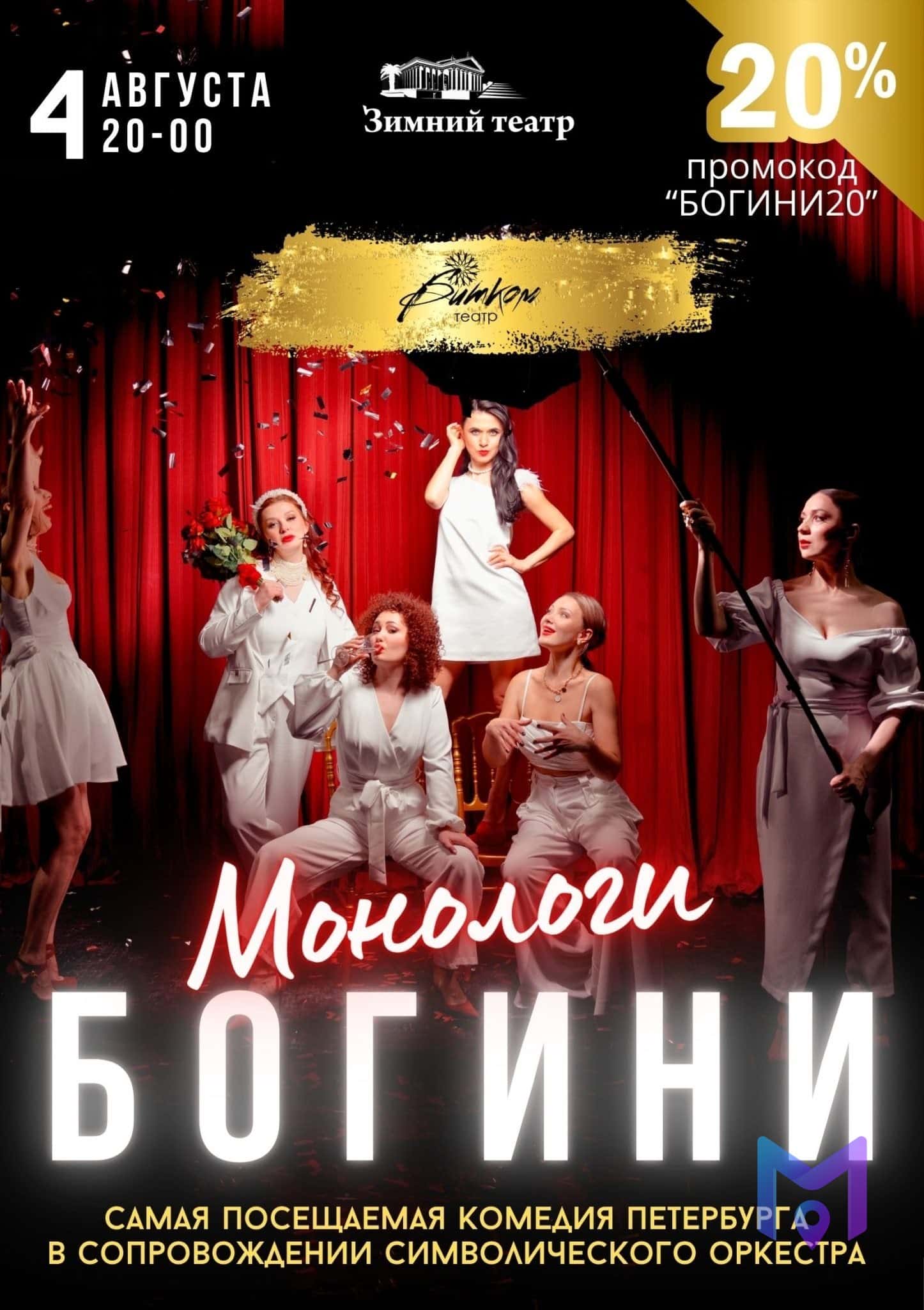 Музыкальная комедия «Монологи богини»