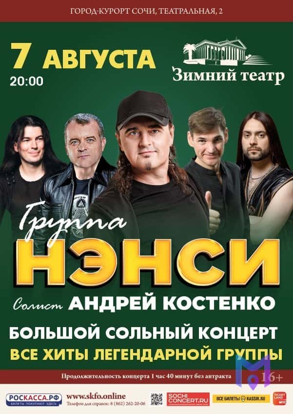 Концерт группы «Нэнси» в Зимнем театре