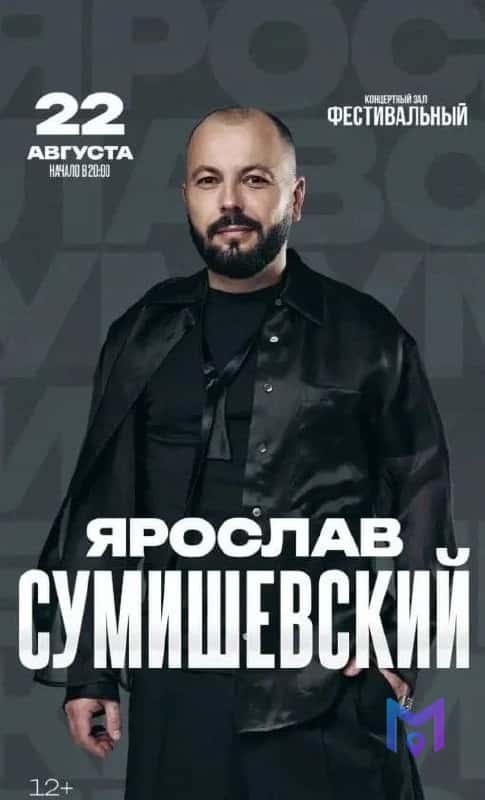 Ярослав Сумишевский в КЗ Фестивальный