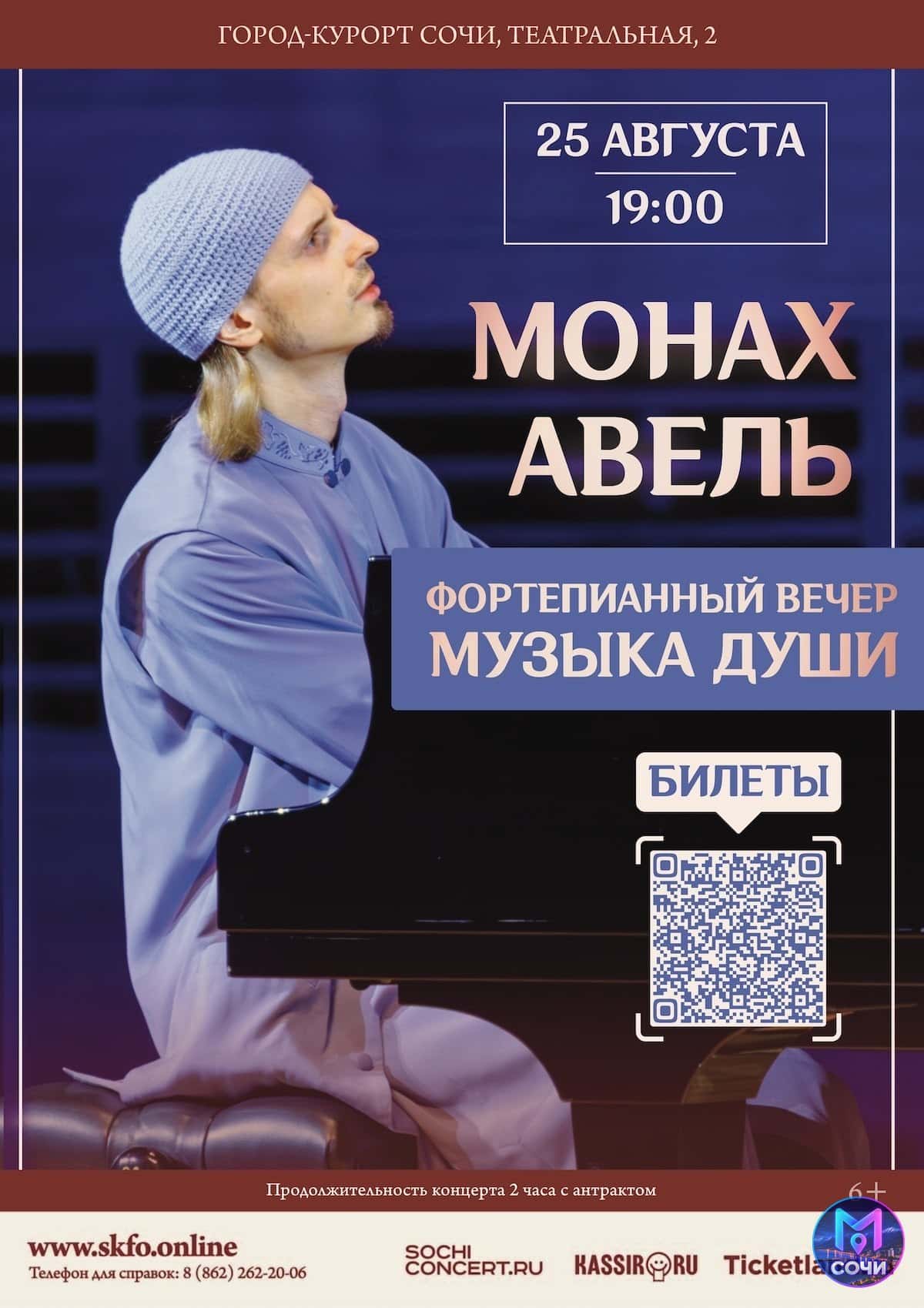 Фортепианный вечер Монаха Авеля «Музыка души»