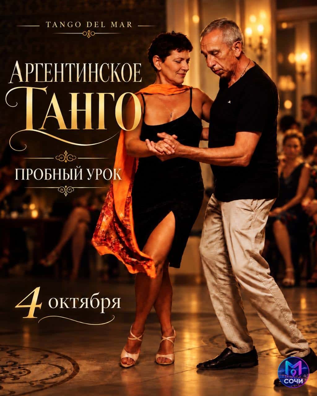 Пробный урок аргентинского танго