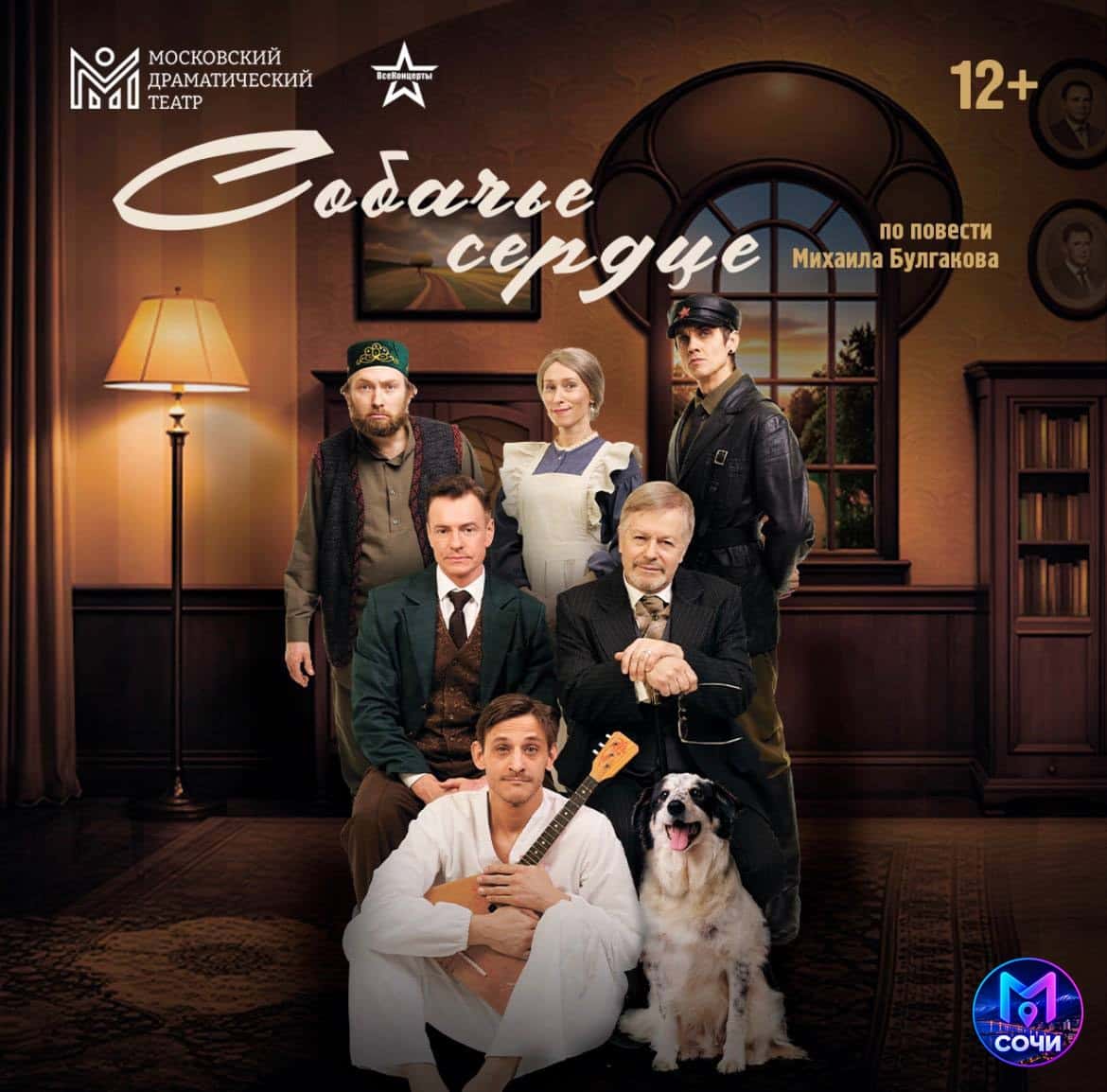 Собачье сердце — спектакль по Булгакову