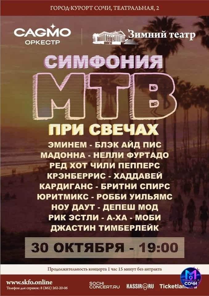 Симфония МТВ при свечах — оркестр CAGMO