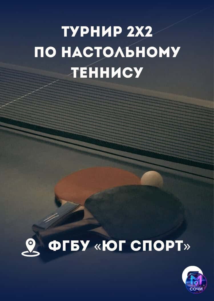 турнир 2х2 по настольному теннису в «Юг Спорт»