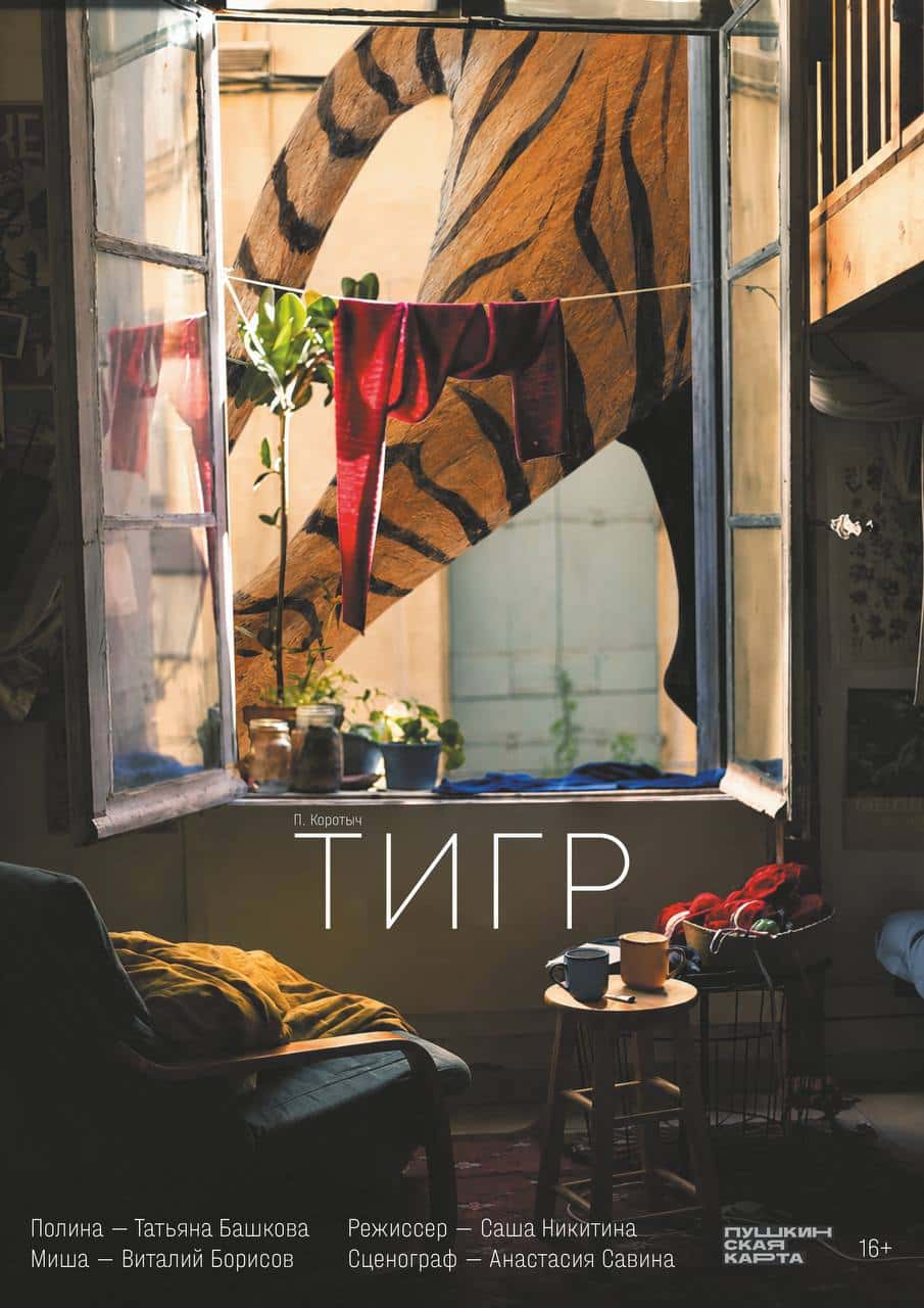 Премьера спектакля «Тигр» в Арт кафе