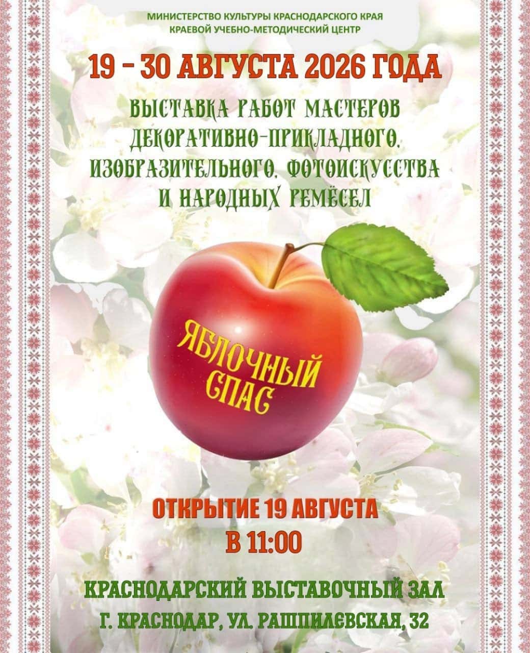 XVII краевая выставка «Яблочный Спас»