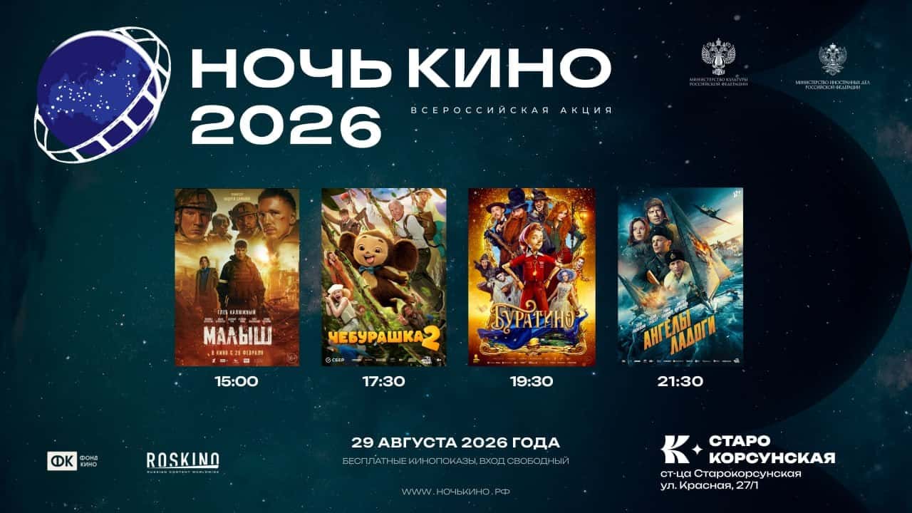 Ночь кино: четыре фильма подряд в ст. Старокорсунской