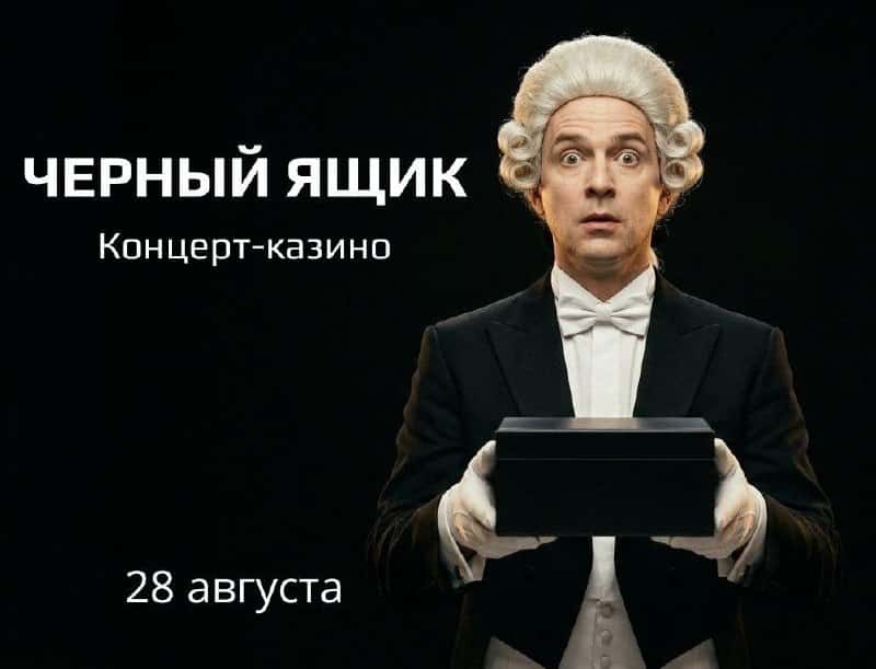 Концерт-казино «Чёрный ящик»