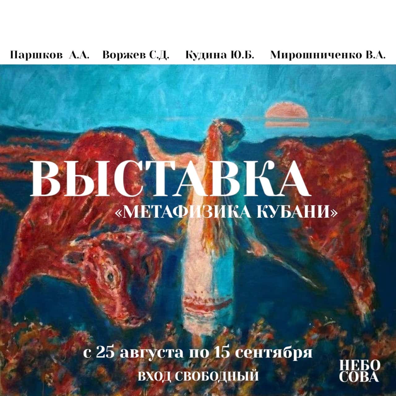 Выставка «Метафизика Кубани»