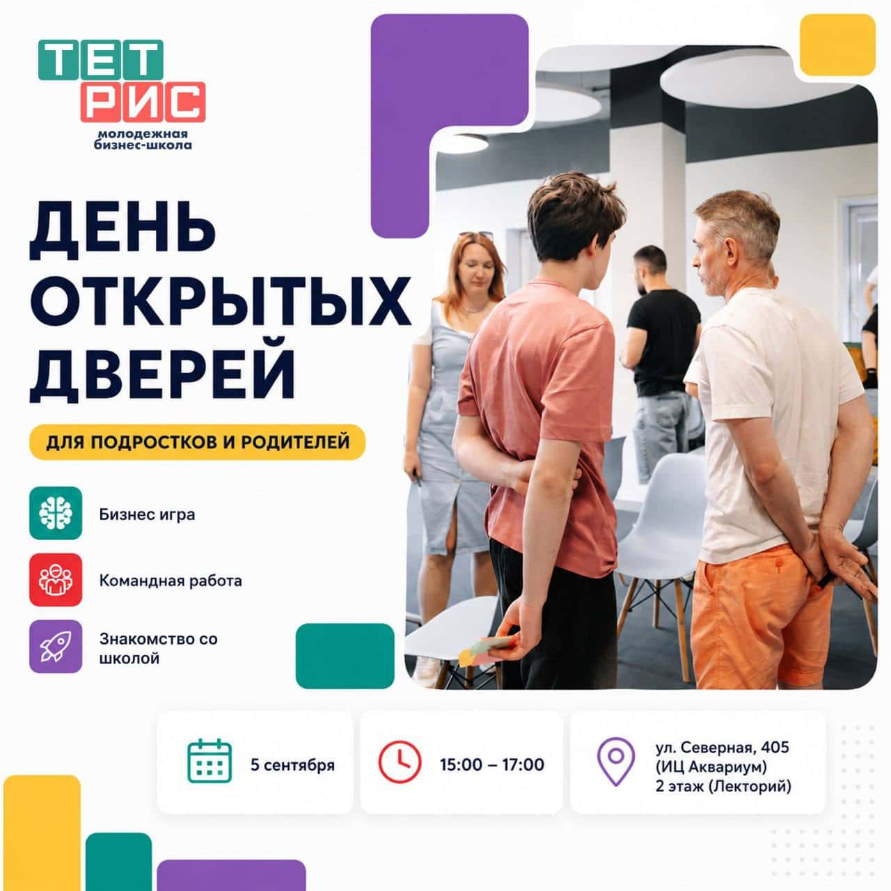 Бизнес-игра для детей в молодёжной школе ТЕТРИС
