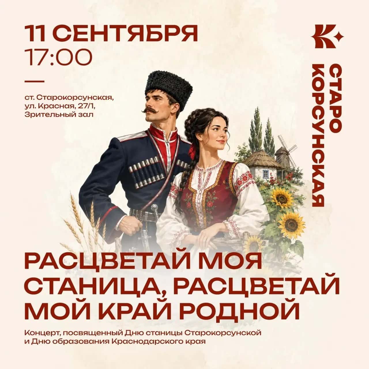 Праздничный концерт ко Дню станицы Старокорсунской