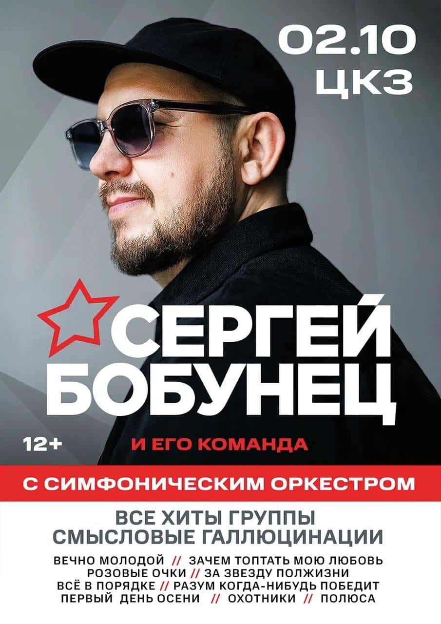 концерт сергея бобунца с симфоническим оркестром