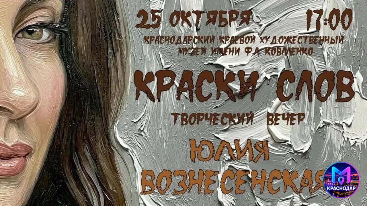 Вечер поэзии с Юлией Вознесенской «Краски слова»