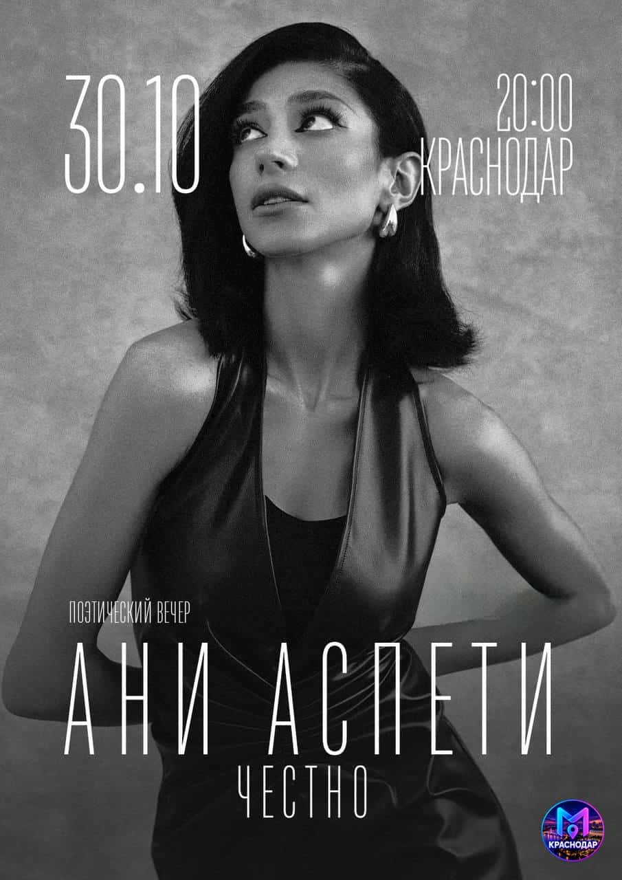 Поэтический вечер Ани Аспети