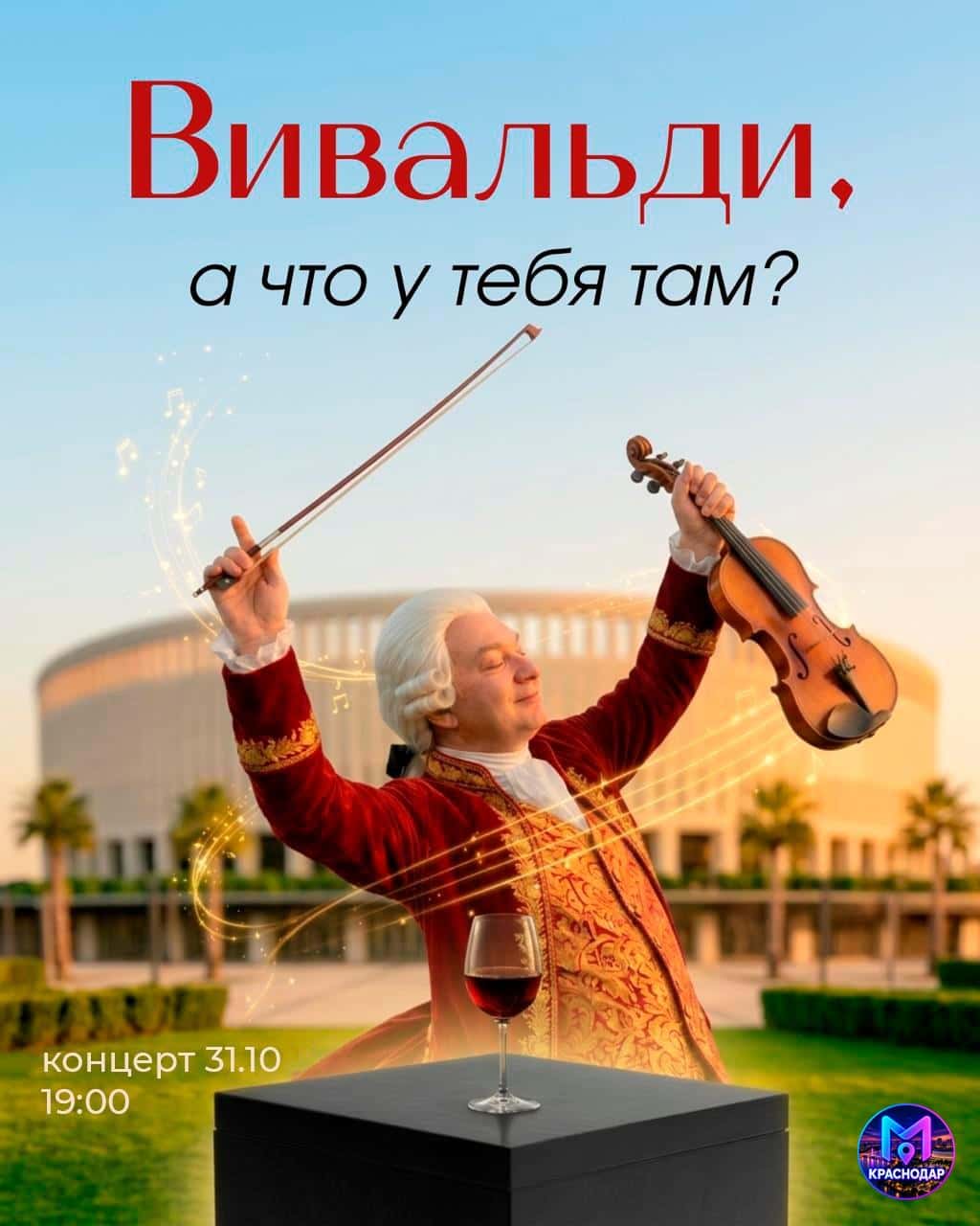 Вивальди, вино и чёрный ящик